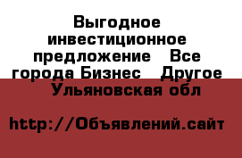 Выгодное инвестиционное предложение - Все города Бизнес » Другое   . Ульяновская обл.